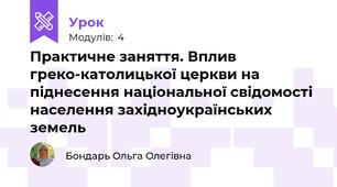 Практичне заняття. Вплив греко-католицької церкви на піднесення національної свідомості населення західноукраїнських земель