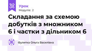 Складання за схемою добутків з множником 6 і частки з дільником 6