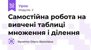 Самостійна робота на вивчені таблиці множення і ділення
