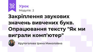 Закріплення звукових значень вивчених букв. Опрацювання тексту "Як ми виграли комп'ютер"