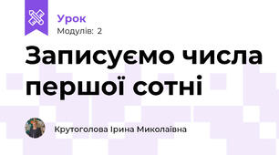 Записуємо числа першої сотні