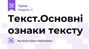 Текст.Основні ознаки тексту