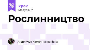 Рослинництво