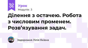 Ділення з остачею. Робота з числовим променем. Розв’язування задач.