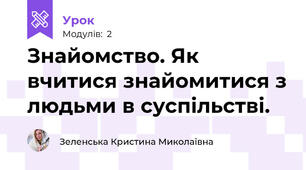 Знайомство. Як вчитися знайомитися з людьми в суспільстві.