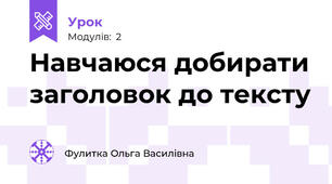 Навчаюся добирати заголовок до тексту
