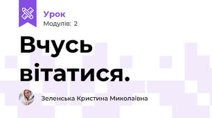 Вчусь вітатися.