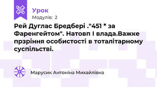 Рей Дуглас Бредбері ."451 * за Фаренгейтом". Натовп І влада.Важке прзріння особистості в тоталітарному  суспільстві.