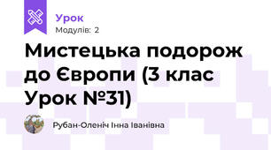 Мистецька подорож до Європи (3 клас Урок №31)