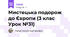 Мистецька подорож до Європи (3 клас Урок №31)