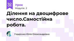 Ділення на двоцифрове число.Самостійна робота.