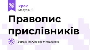 Правопис прислівників