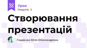 Створювання презентацій