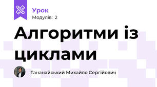 Алгоритми із циклами