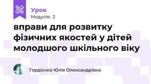 вправи для розвитку фізичних якостей у дітей молодшого шкільного віку