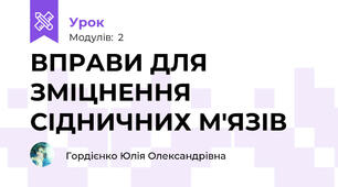 ВПРАВИ ДЛЯ ЗМІЦНЕННЯ СІДНИЧНИХ М'ЯЗІВ