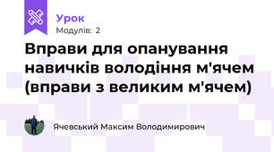 Вправи для опанування навичків володіння м'ячем (вправи з великим м'ячем)