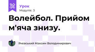 Волейбол. Прийом м'яча знизу.