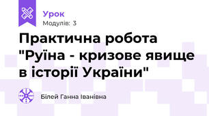 Практична робота "Руїна - кризове явище в історії України"