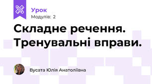 Складне речення. Тренувальні вправи.