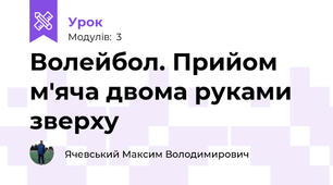Волейбол. Прийом м'яча двома руками зверху