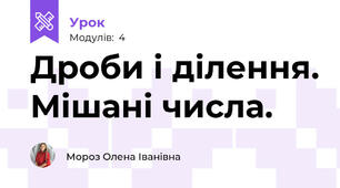 Дроби і ділення. Мішані числа.