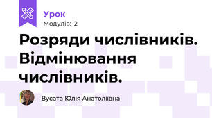 Розряди числівників. Відмінювання числівників.