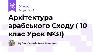 Архітектура арабського Сходу ( 10 клас Урок №31)