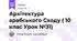 Архітектура арабського Сходу ( 10 клас Урок №31)