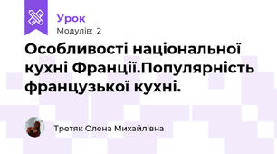 Особливості національної кухні Франції.Популярність французької кухні.
