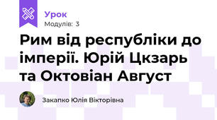 Рим від республіки до імперії. Юрій Цкзарь та Октовіан Август