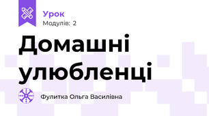 Домашні улюбленці