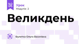 Великдень