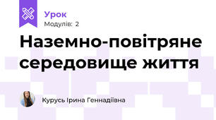 Наземно-повітряне середовище життя