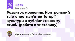 Розвиток мовлення. Контрольний твір-опис  пам'яток  історії і культури в публіцистичному  стилі.  (робота в чистовику)