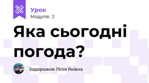 Яка сьогодні погода?