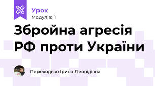 Збройна агресія РФ проти України