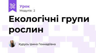 Екологічні групи рослин