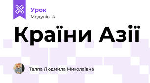 Країни Азії