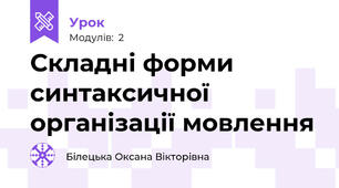 Складні форми синтаксичної організації мовлення