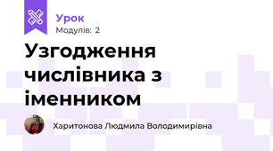 Узгодження числівника з іменником