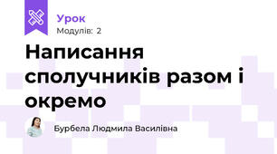 Написання сполучників разом і окремо