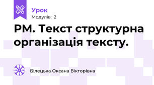 РМ. Текст структурна організація тексту.