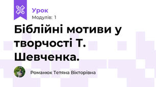 Біблійні мотиви у творчості Т. Шевченка.