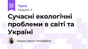 Сучасні екологічні проблеми в світі та Україні