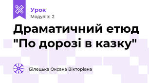 Драматичний етюд "По дорозі в казку"