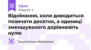 Віднімання, коли доводиться позичати десяток, а одиниці зменшуваного дорівнюють нулю 