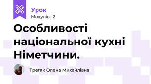 Особливості національної кухні Німетчини.
