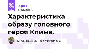  Характеристика образу головного героя Клима.