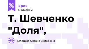 Т. Шевченко "Доля",